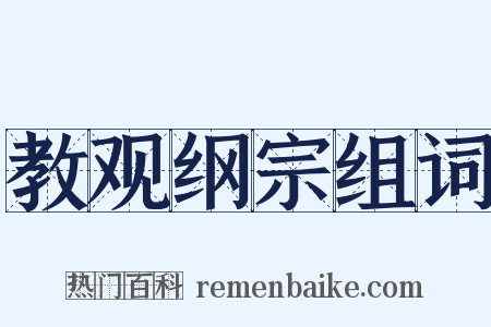 教观纲宗组词是什么意思的图片